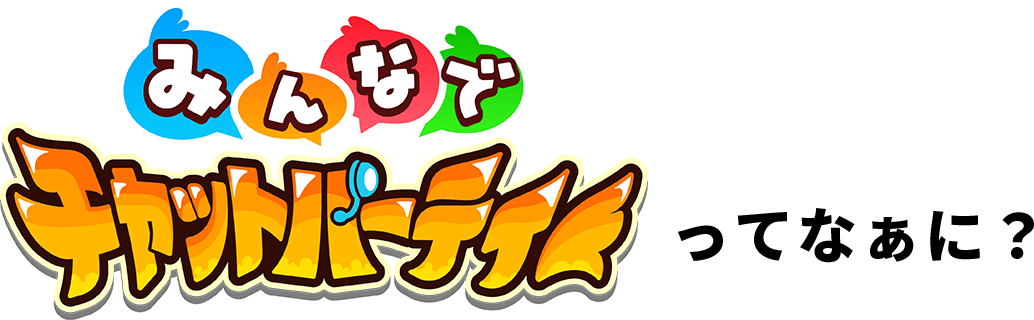 みんなでチャットパーティってなぁに？